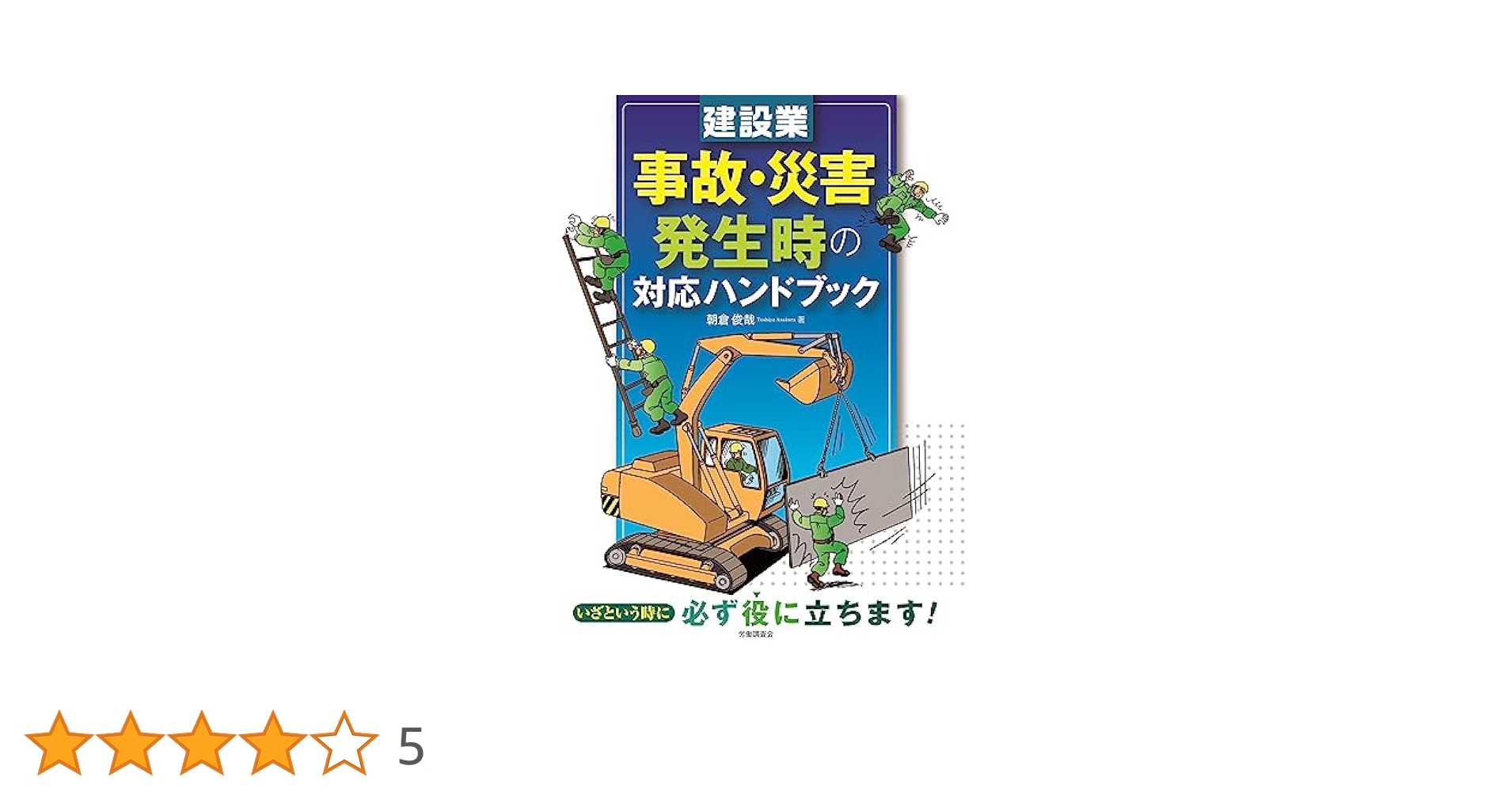 【中古】 建設ＳＣー５の進め方 これからの災害予防の新手法/労働調査会/建設業災害予防研究会 中古】 建設SCー5の進め方 これからの災害予防の新手法 / 建設業