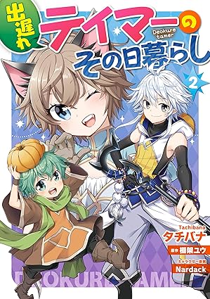 出遅れテイマーのその日暮らし