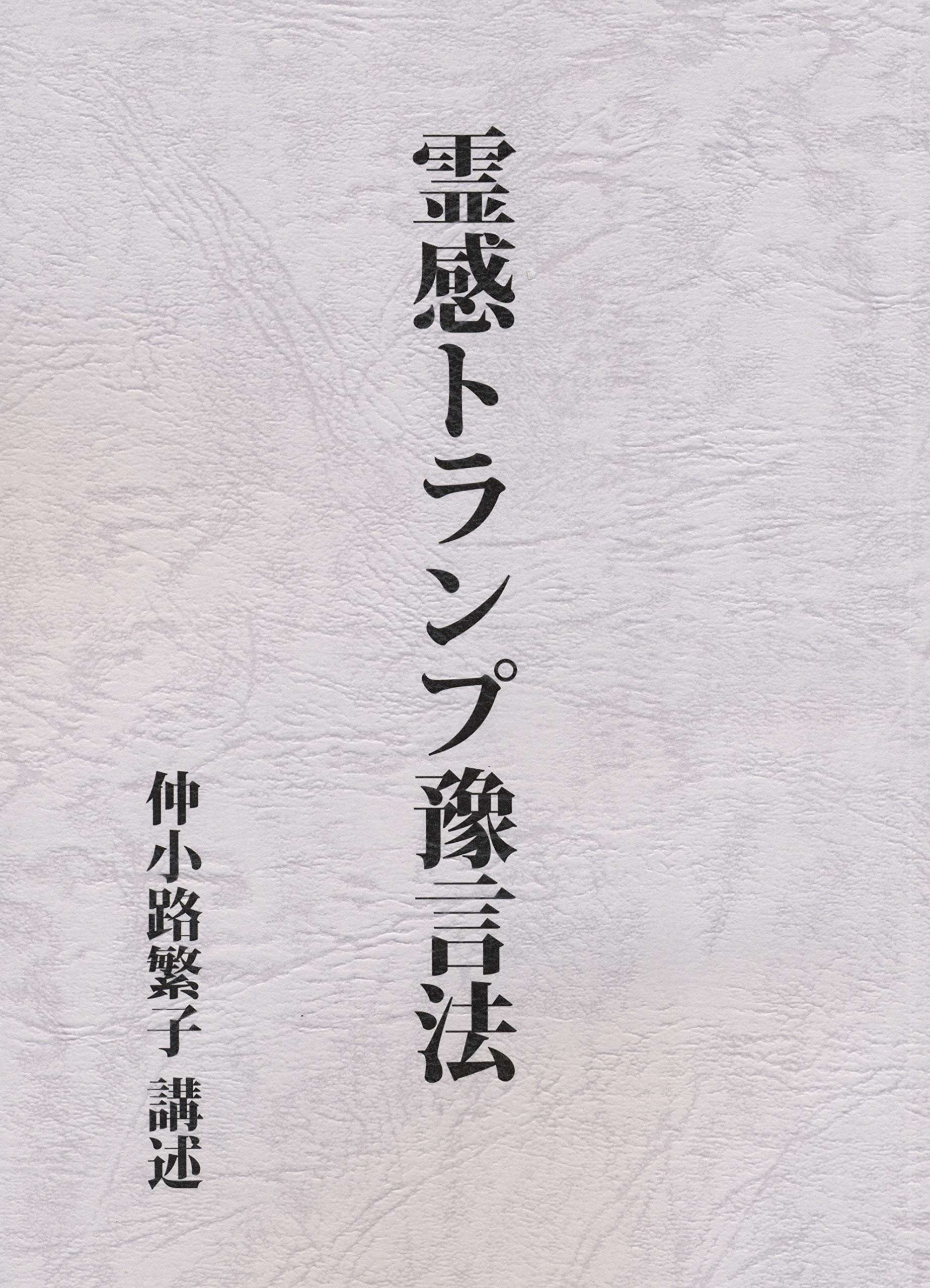 霊感トランプ豫言法　仲小路繁子 91ZZf6ZSBLL.jpg