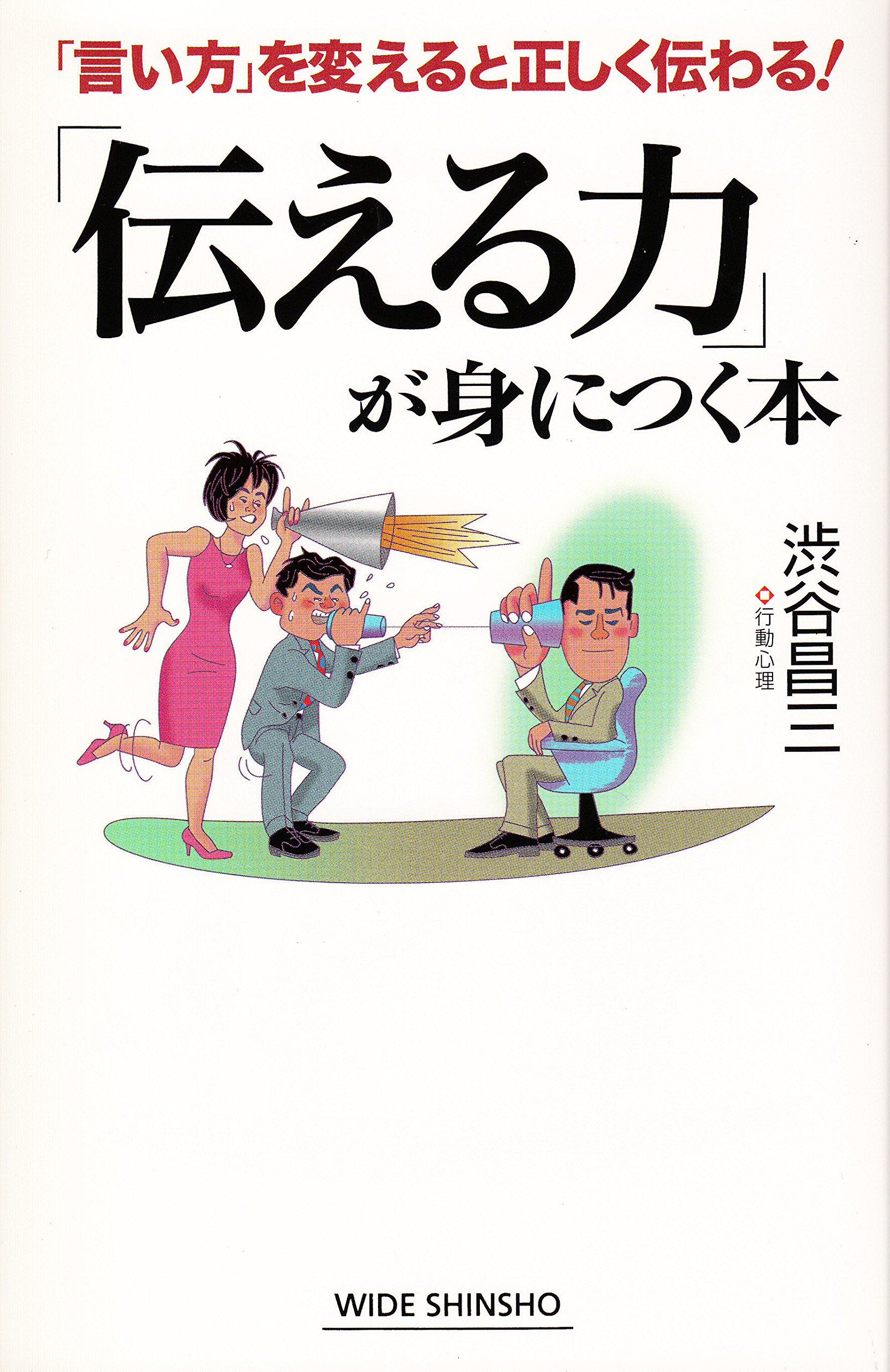 伝える力」が身につく本 (WIDE SHINHSO) | 渋谷昌三, 著 |本 | 通販