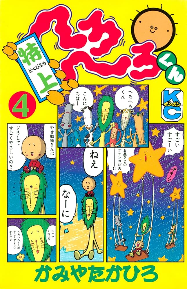 特上 へろへろくん（4） | かみやたかひろ | マンガ | Kindle