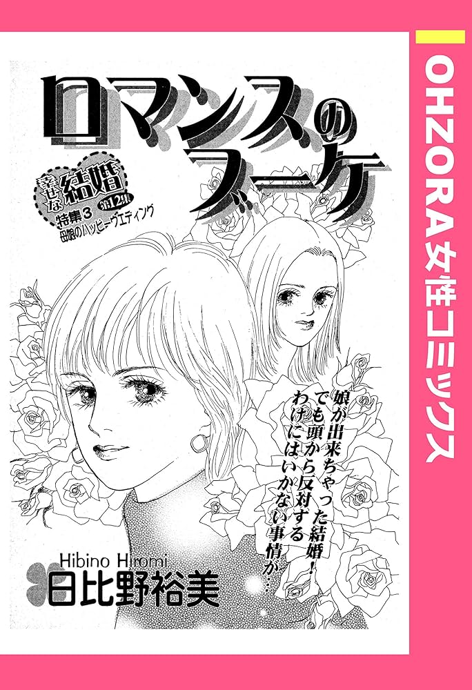ロマンスの花束 ロマンスの花束 (講談社X文庫 つA- 1 ホワイトハート) | 津原