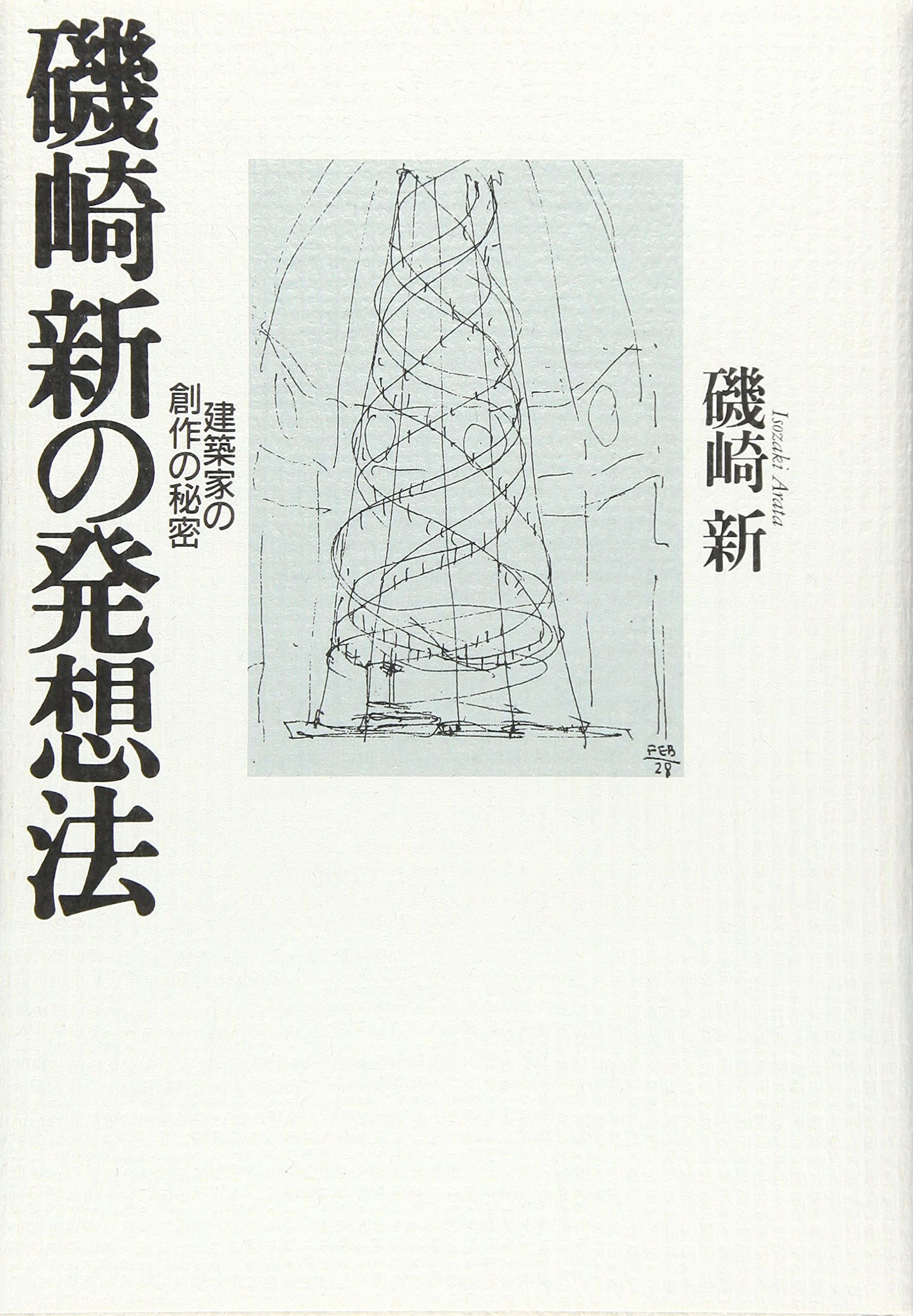 【おまとめ】磯崎新の建築談義 神の似姿　有機的建築の発想 おまとめ】磯崎新の建築談義 神の似姿 有機的建築の発想 - メルカリ