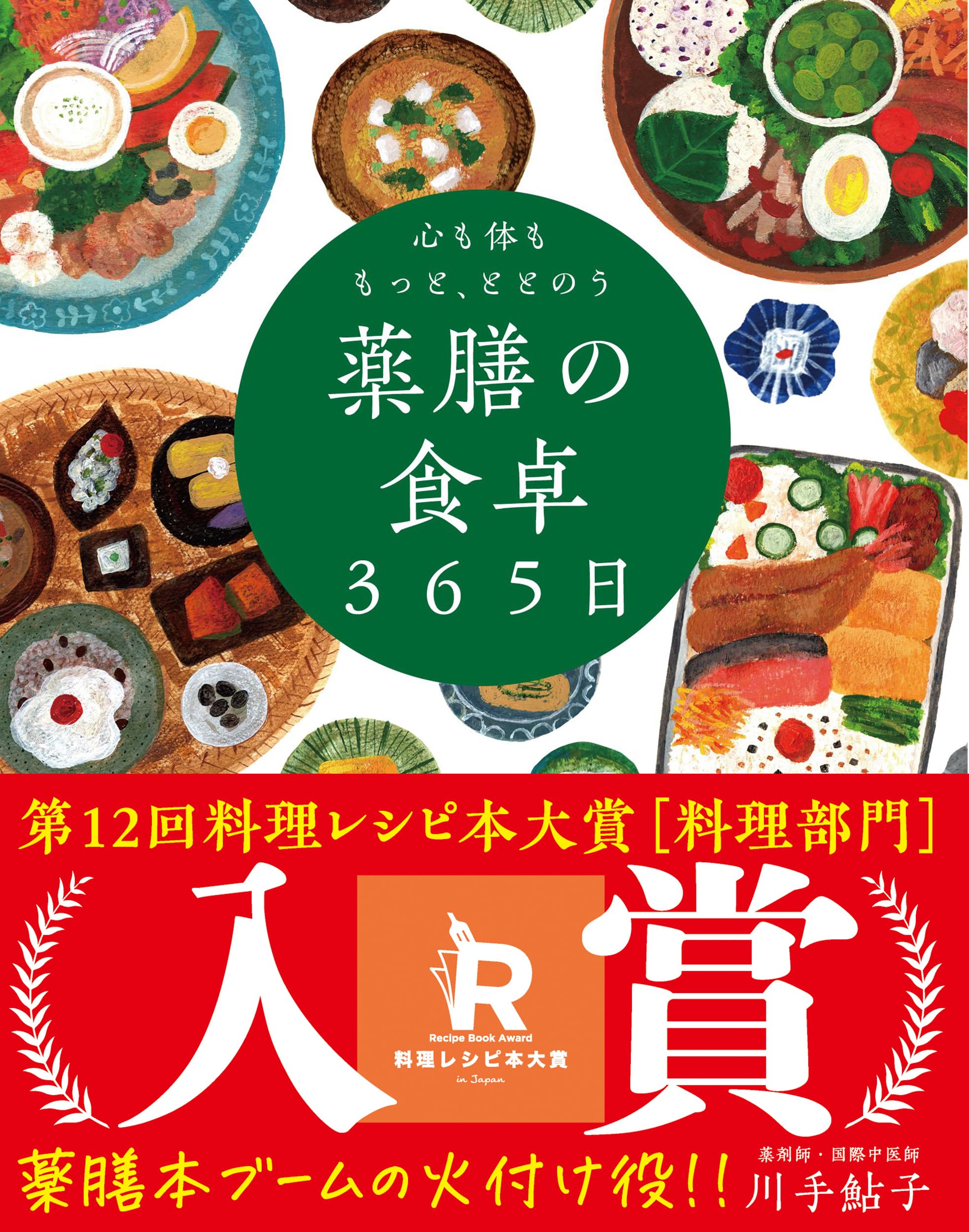 心も体ももっと、ととのう 薬膳の食卓365日──季節により