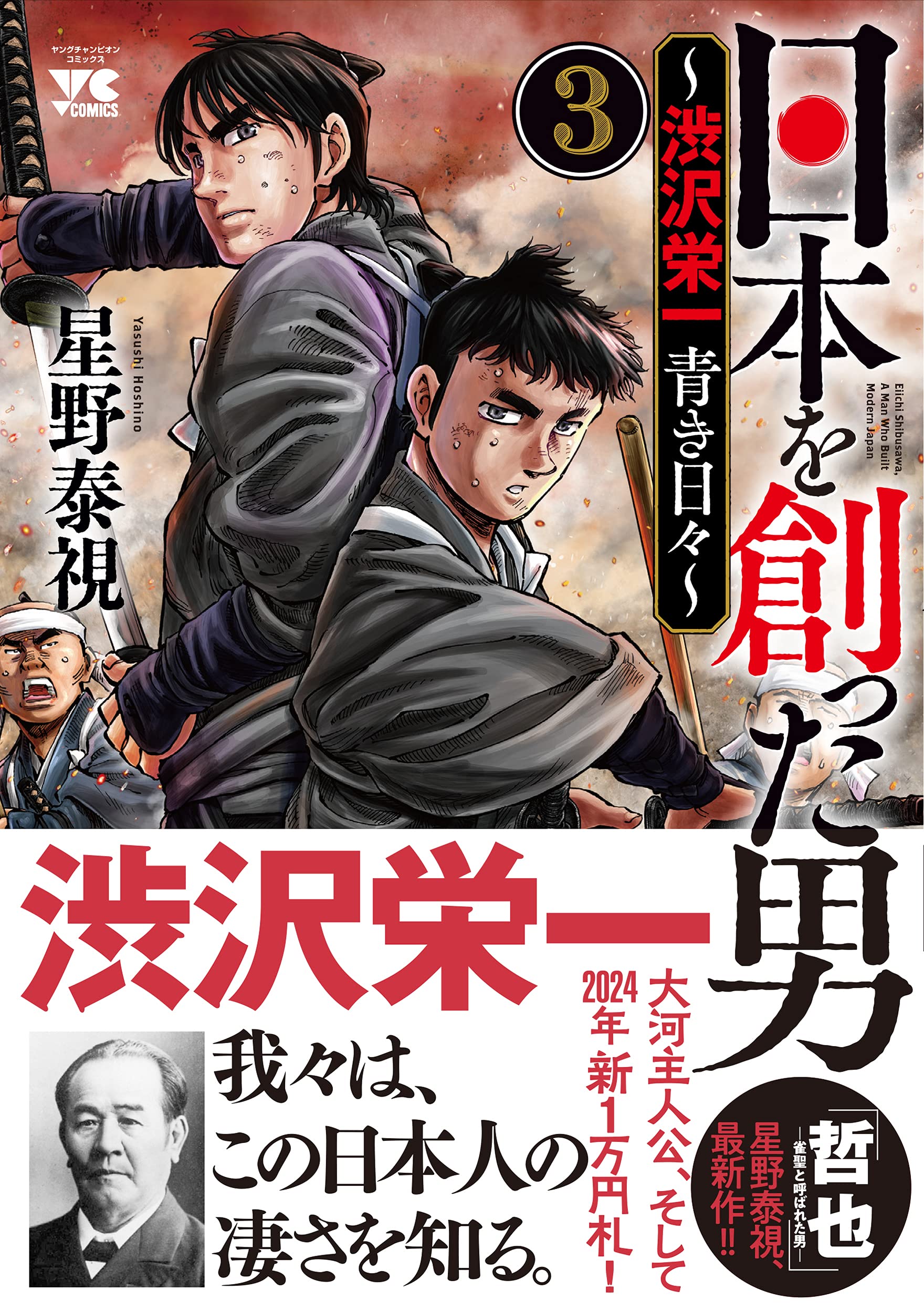 日本を創った男~渋沢栄一 青き日々~ 3 (3) (ヤングチャンピオン