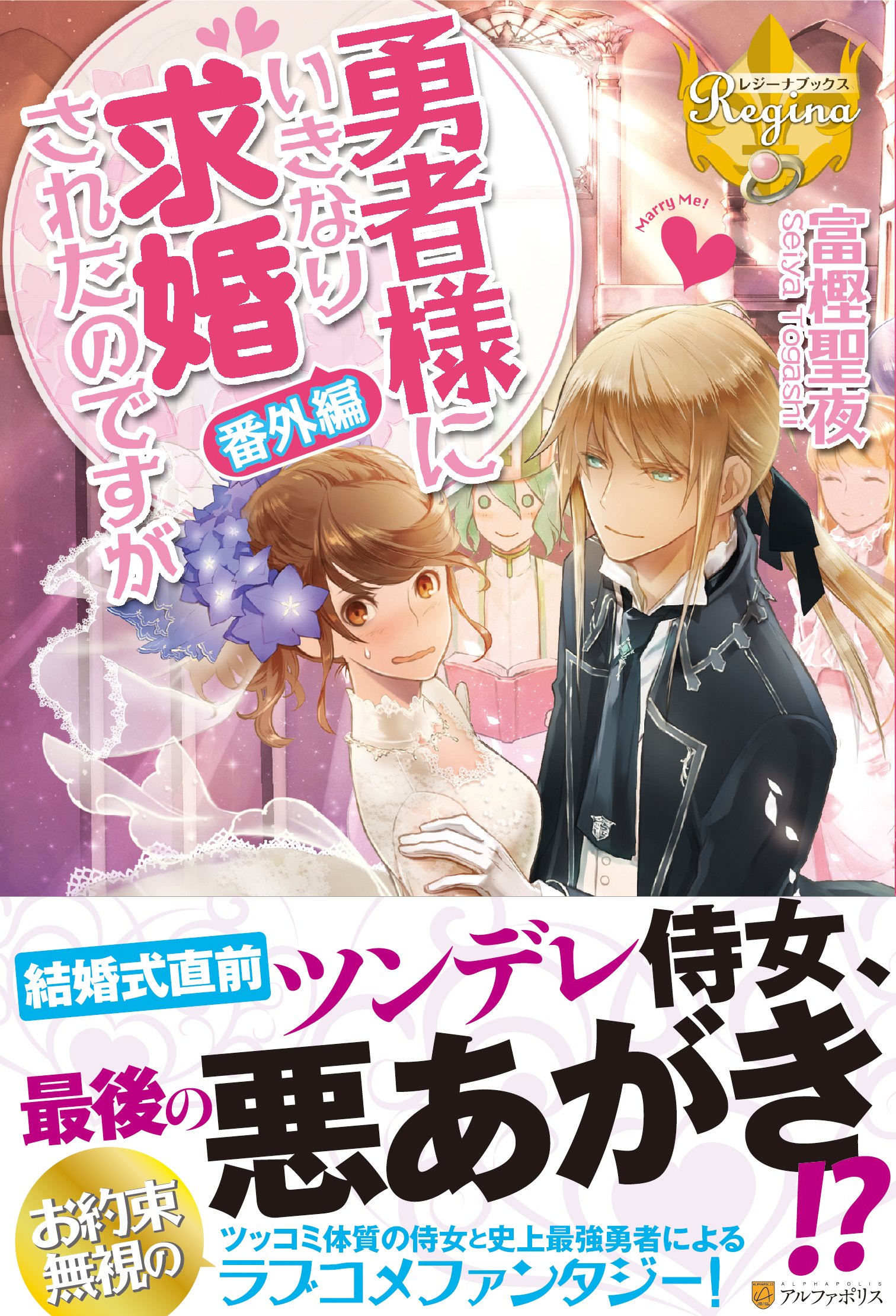 勇者様にいきなり求婚されたのですが 番外編 レジーナブックス 富樫 聖夜 鹿澄 ハル 本 通販 Amazon 勇者様にいきなり求婚されたのですが 番外編 レジーナブックス 富樫 聖夜 鹿澄 ハル 本 通販 Amazon