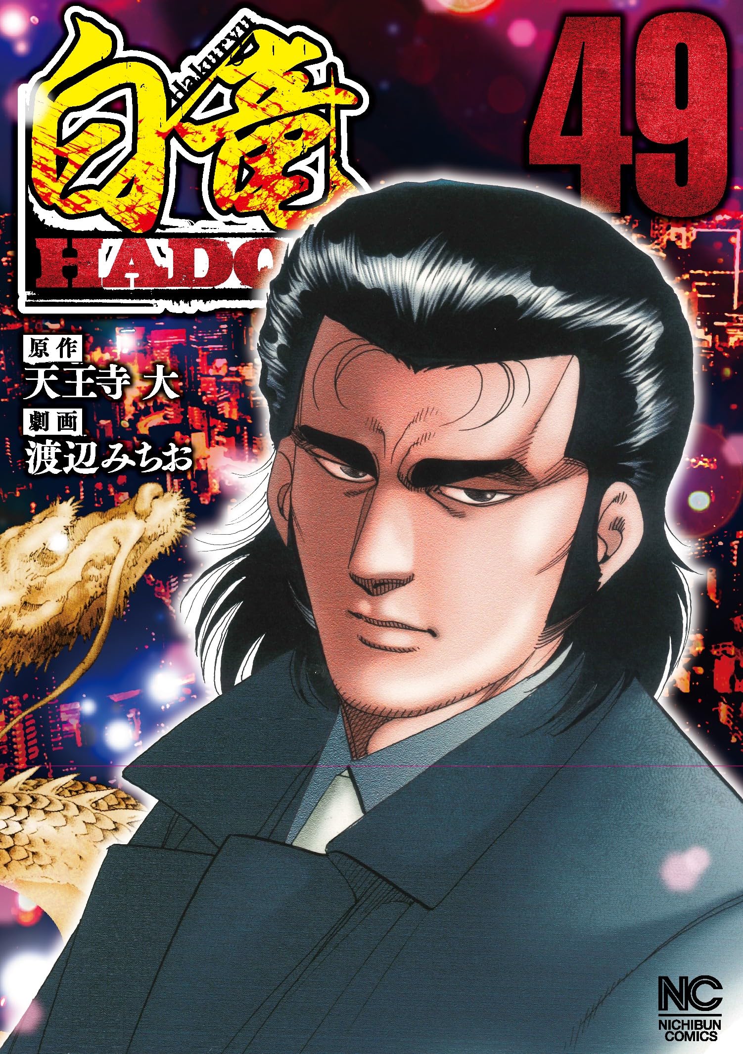 白竜Legend1〜46・上下(全48巻)HADOU10巻　計49巻 Amazon.co.jp: 白竜HADOU (49) (ニチブンコミックス) : 天王寺 大