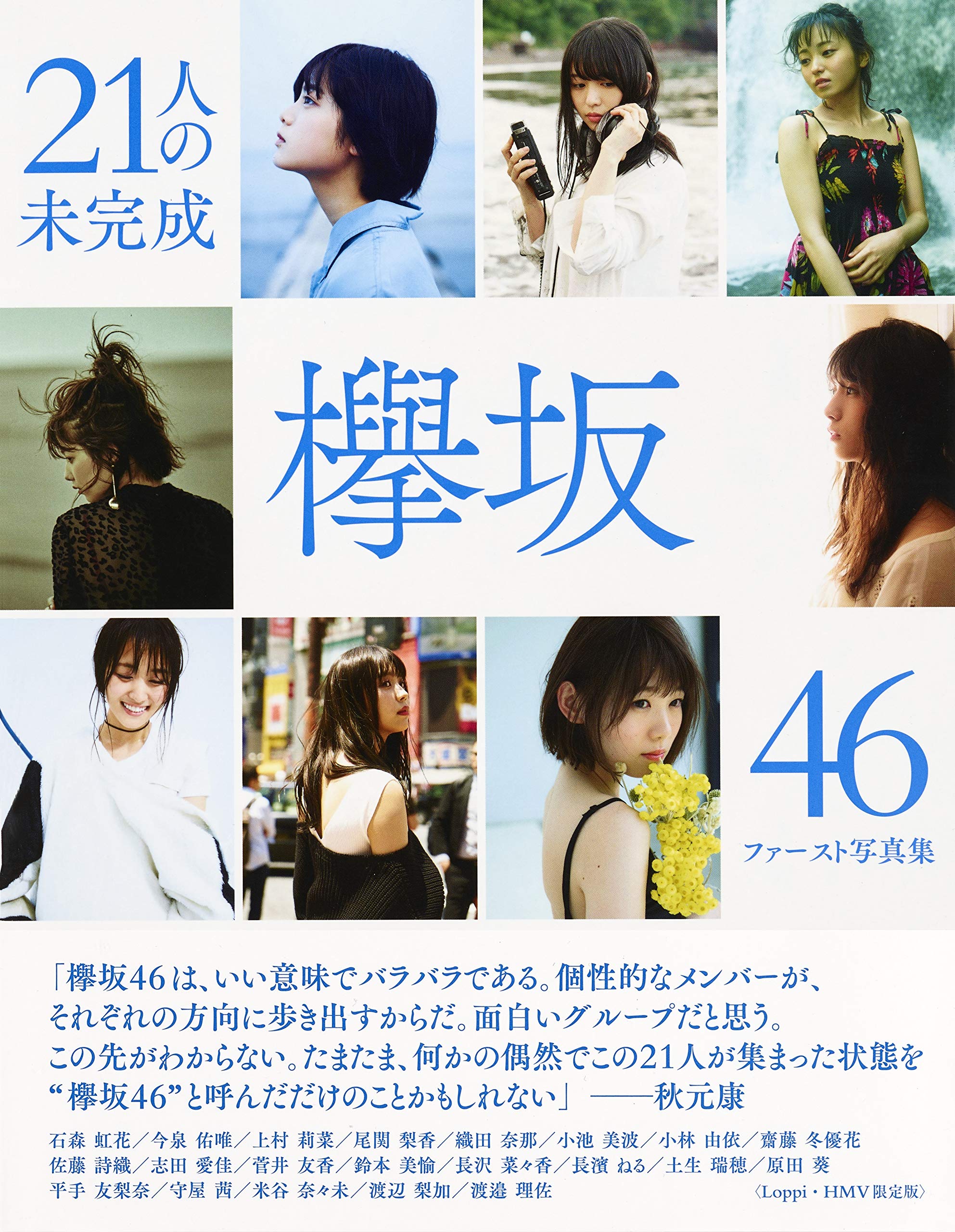 欅坂46 ファースト写真集 21人の未完成 Loppi Hmv限定版 集英社ムック 集英社 集英社 本 通販 Amazon