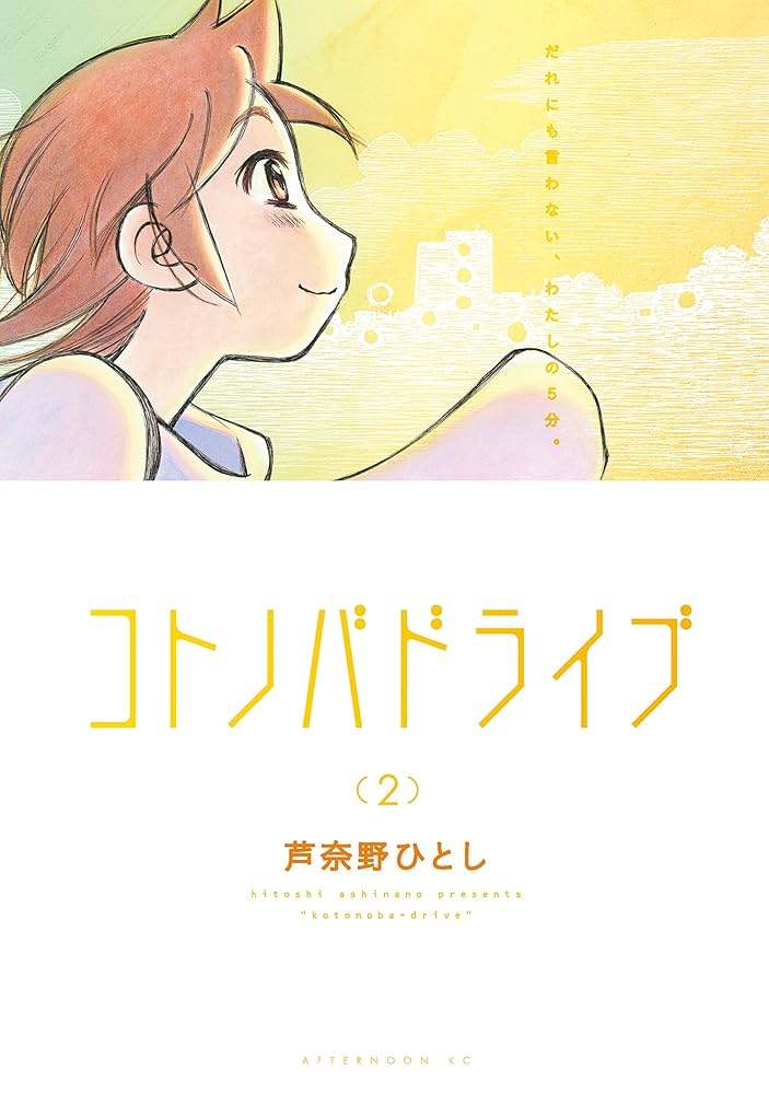コトノバドライブ2 　 芦奈野ひとし　初版 コトノバドライブ（2） (アフタヌーンコミックス) | 芦奈野