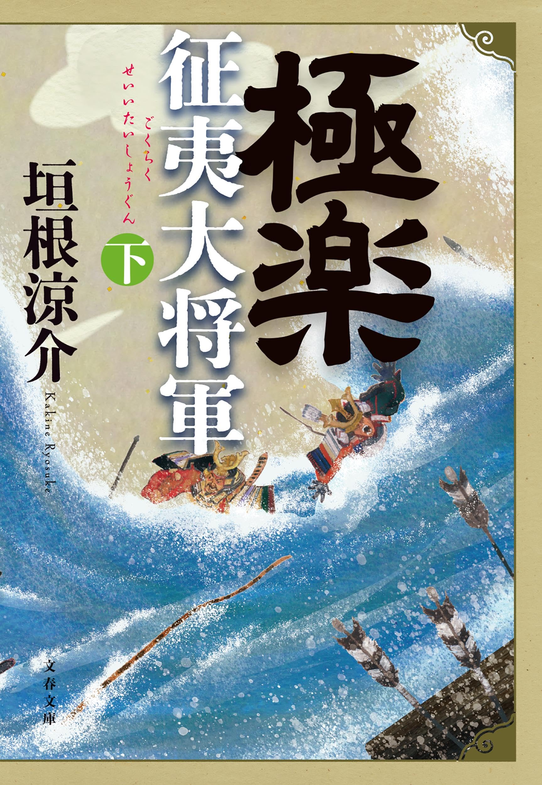Amazon.co.jp: 極楽征夷大将軍 下 (文春文庫 か 30-7) : 垣根 涼介: 本