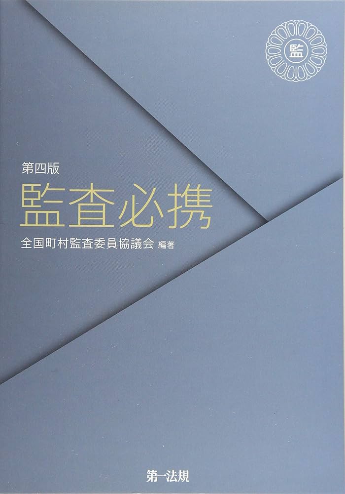 Amazon.co.jp: 監査必携 : 全国町村監査委員協議会: 本