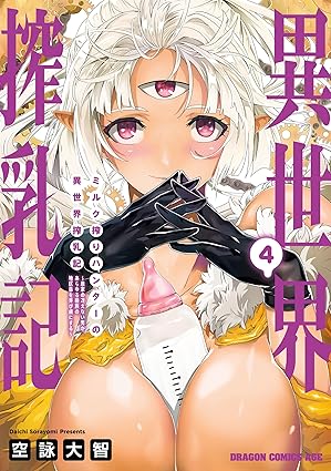 ミルク搾りハンターの異世界搾乳記　～農家の冴えない男があらゆる種族の地区Bを弄び虜にする～ 4 (ドラゴンコミックスエイジ)