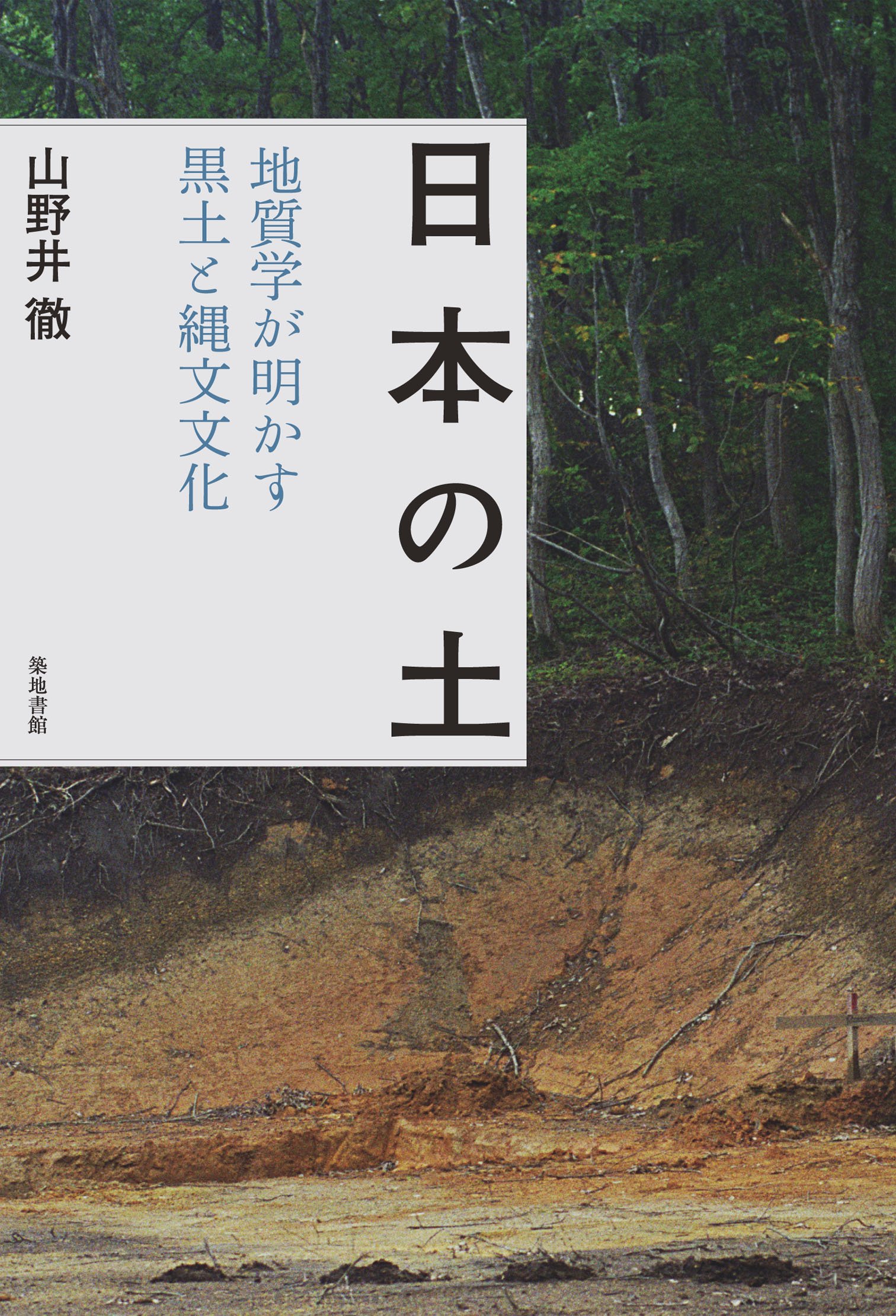 Amazon.co.jp: 日本の土: 地質学が明かす黒土と縄文文化 : 山野井 徹: 本
