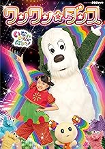 NHKDVD いないいないばあっ! ~ワンワン☆ダンス~〔DVD〕