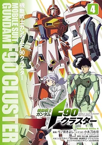 Kido senshi gandamu efu kyuju kurasuta (機動戦士ガンダムF90クラスター) 01-04