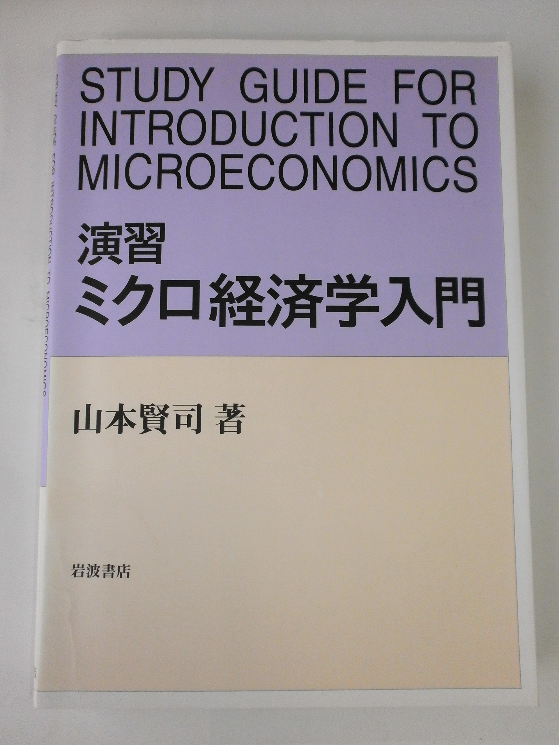 演習ミクロ経済学入門 | 山本 賢司 |本 | 通販 | Amazon
