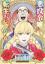 悪役令嬢転生おじさん(6) (ヤングキングコミックス)