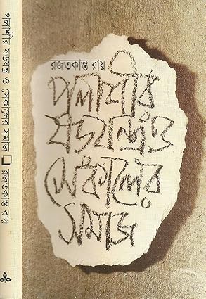 Palashir Sharajantra O Sekaler Samaj