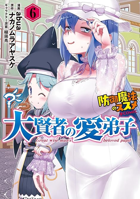 『大賢者の愛弟子～防御魔法のススメ～@COMIC 第6巻』の表紙イラスト 電子書籍 漫画
