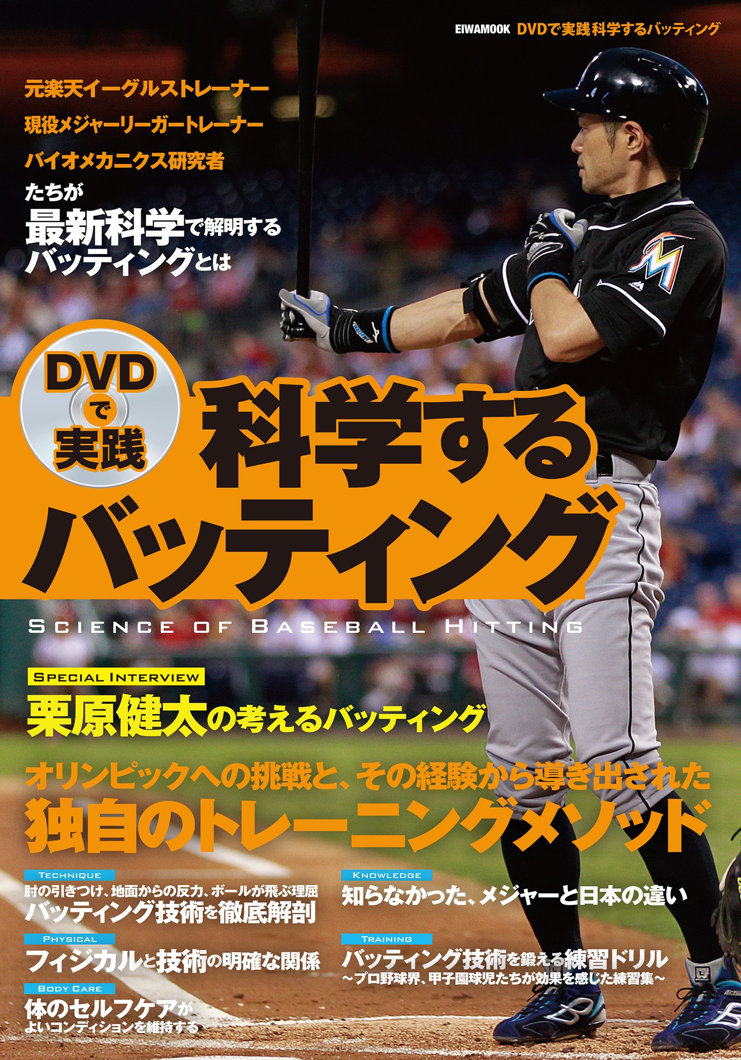 DVDで実践 科学するバッティング (英和ムック) | 柳澤修, 若松健太 |本
