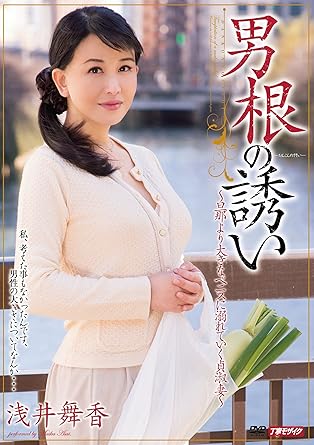 浅井舞香 男根の誘い 浅井舞香 溜池ゴロー Dvd アダルトdvd Amazon アマゾン