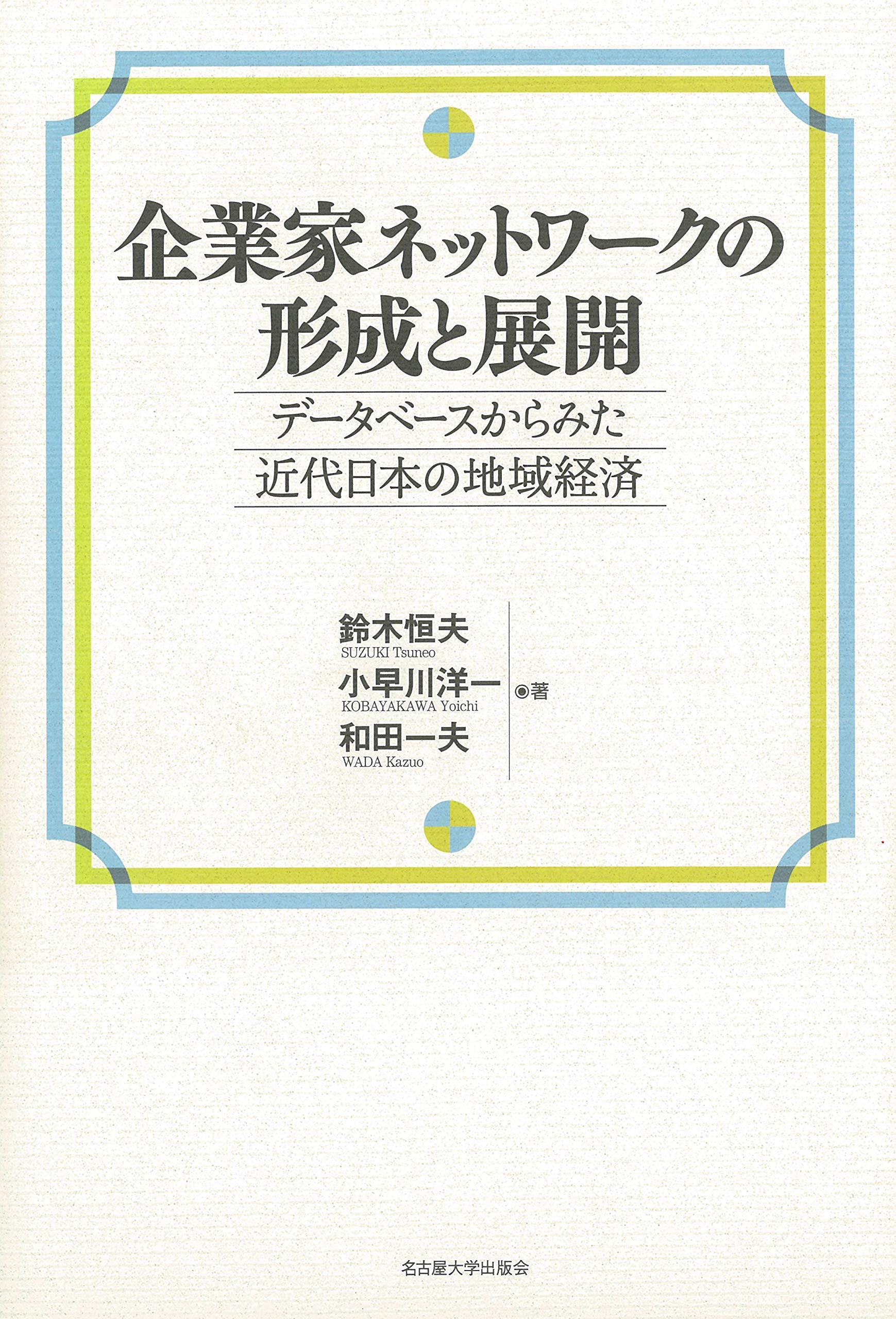 日本労務管理史研究　　経営家族主義の形成と展開 Amazon.co.jp: 企業家ネットワークの形成と展開―データベースからみた