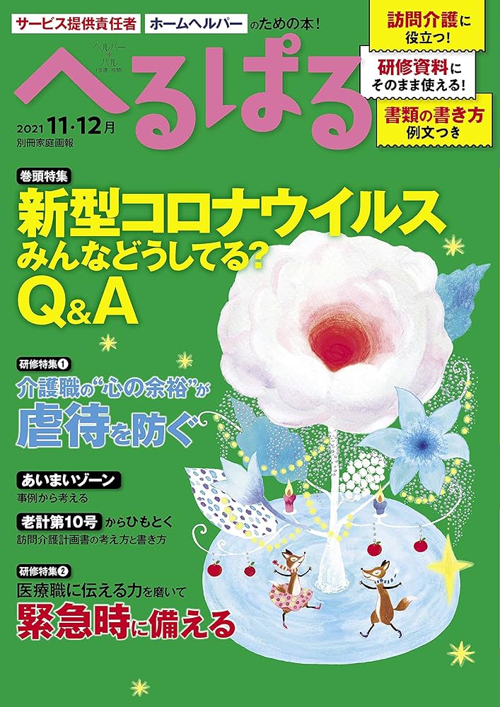 へるぱる 2021年1.2月号〜2023年3.4月号　バラ売り可能　12冊 へるぱる 2021年11・12月 [雑誌] | へるぱる編集部 | 食品・衛生
