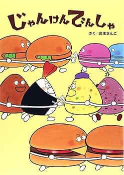 じゃんけんでんしゃ 91ZdDqRhyLL._UF350,350_QL50_.jpg