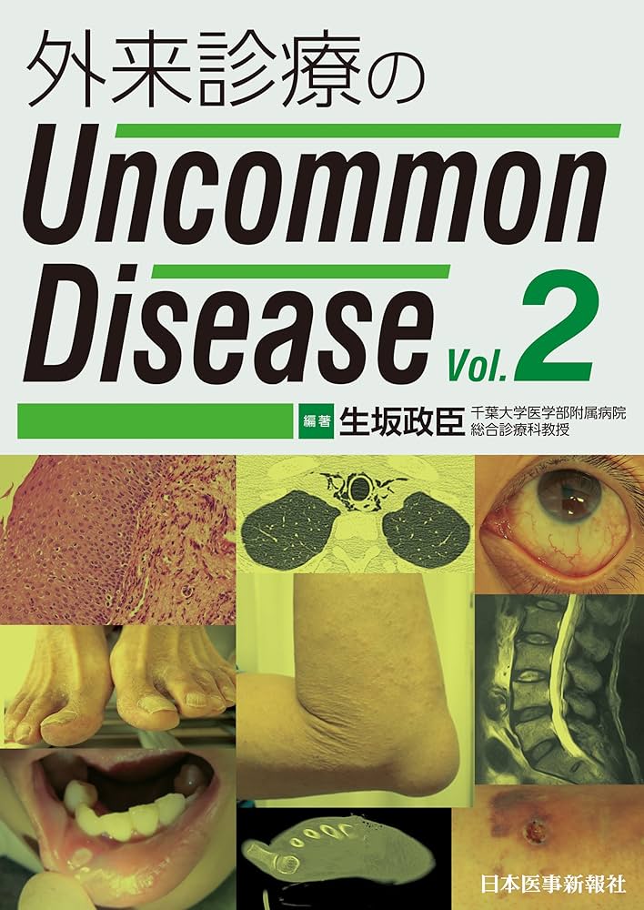 【専用】外来診療の Uncommon Disease Vol. 1 .2.3 Amazon.com: 外来診療のUncommon Disease: 9784784956012