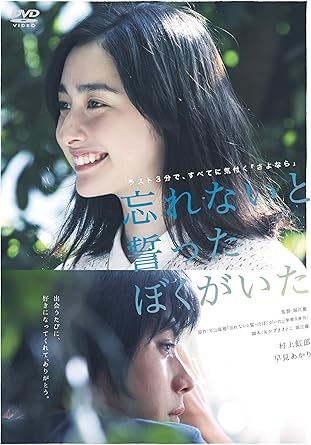 Japanese Movie Forget Me Not Wasurenai To Chikatta Boku Ga Ita Japan Dvd bn 1184 Amazon Co Uk Dvd Blu Ray