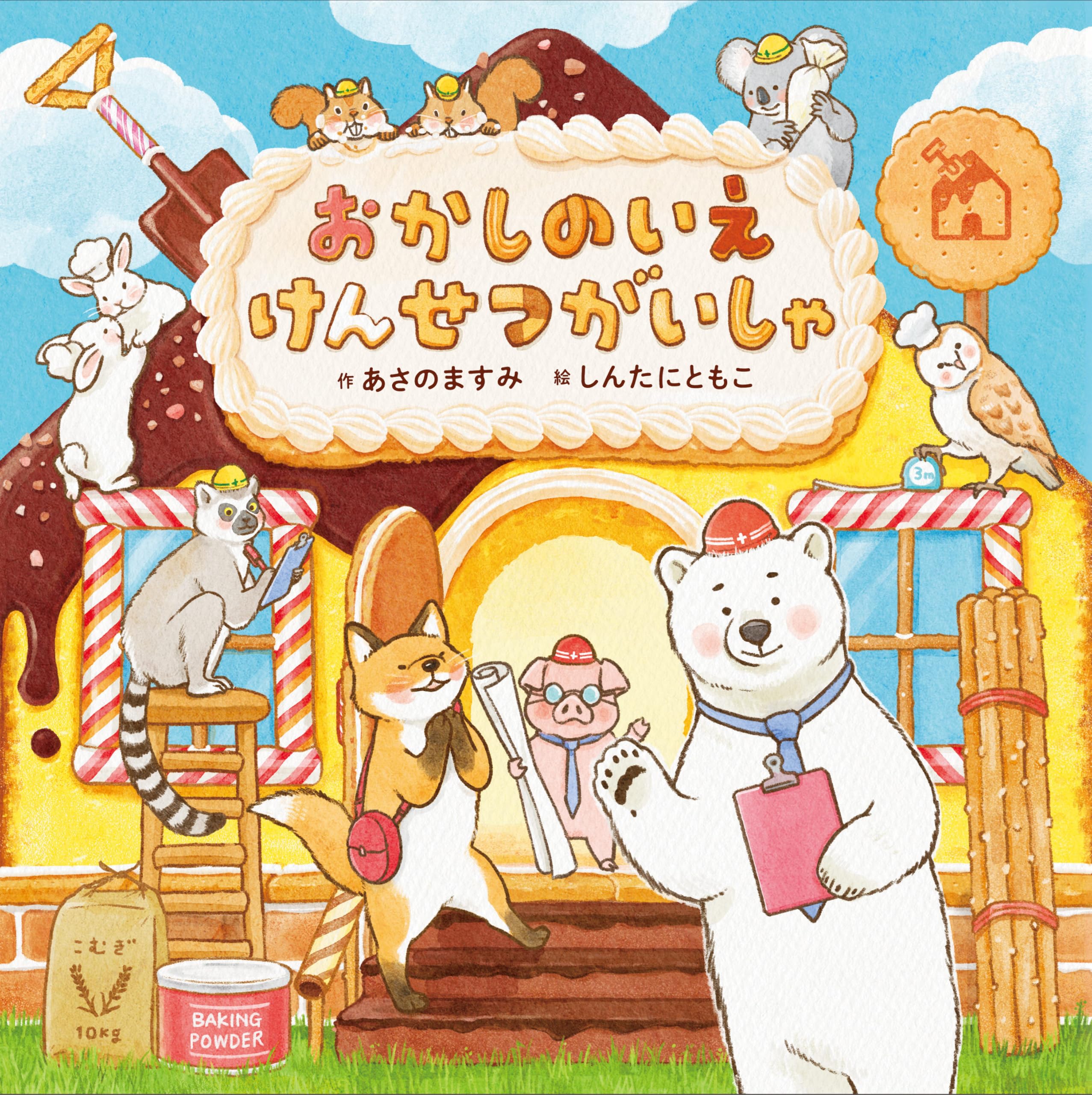 Amazon.co.jp: おかしのいえ けんせつがいしゃ (単行本) : あさの ます
