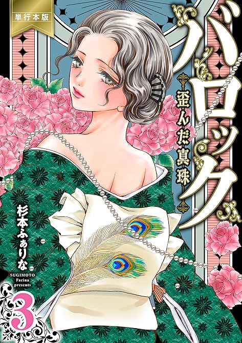 『バロック～歪んだ真珠～【単行本版】　3』の表紙イラスト 電子書籍 漫画