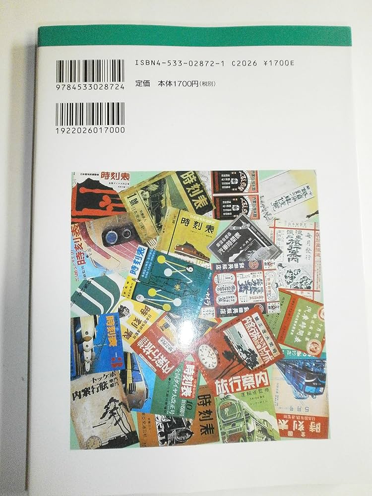 鉄道　時刻表　関連本 Amazon.co.jp: 時刻表でたどる鉄道史 JTBキャンブックス : 俊三