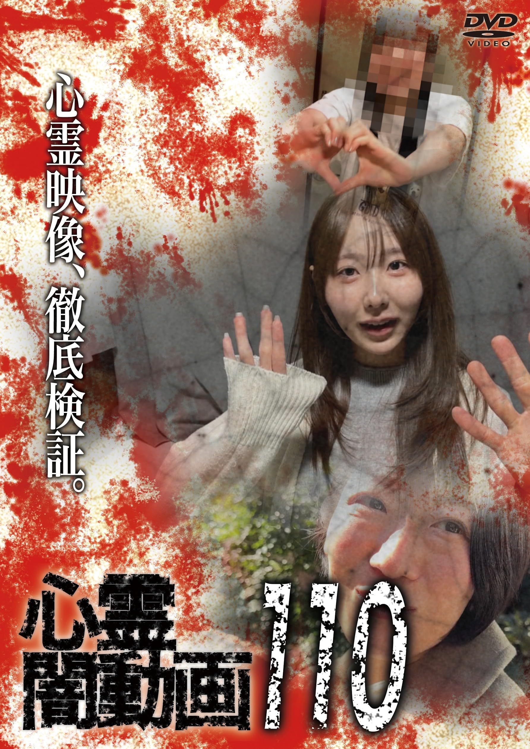 Amazon.co.jp: 心霊闇動画110 [DVD] : オムニバス, 佐々木良夫: DVD
