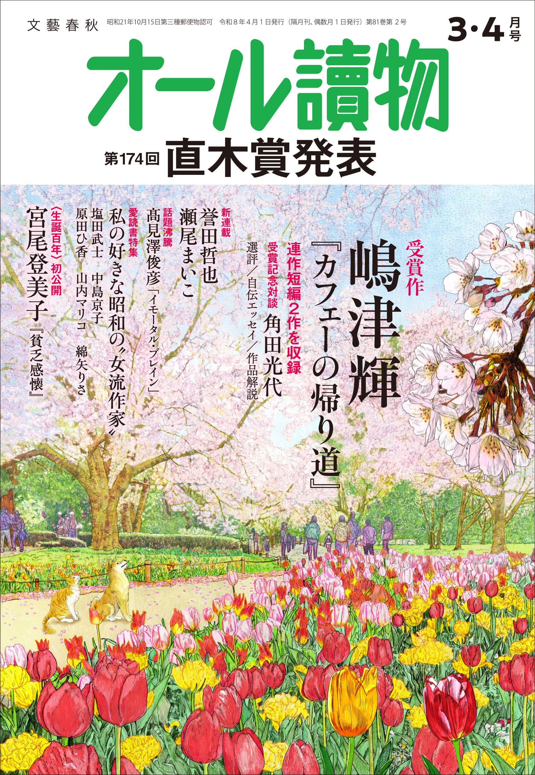 オール讀物 2026年3・4月号「直木賞決定発表＆私の好きな昭和の女流