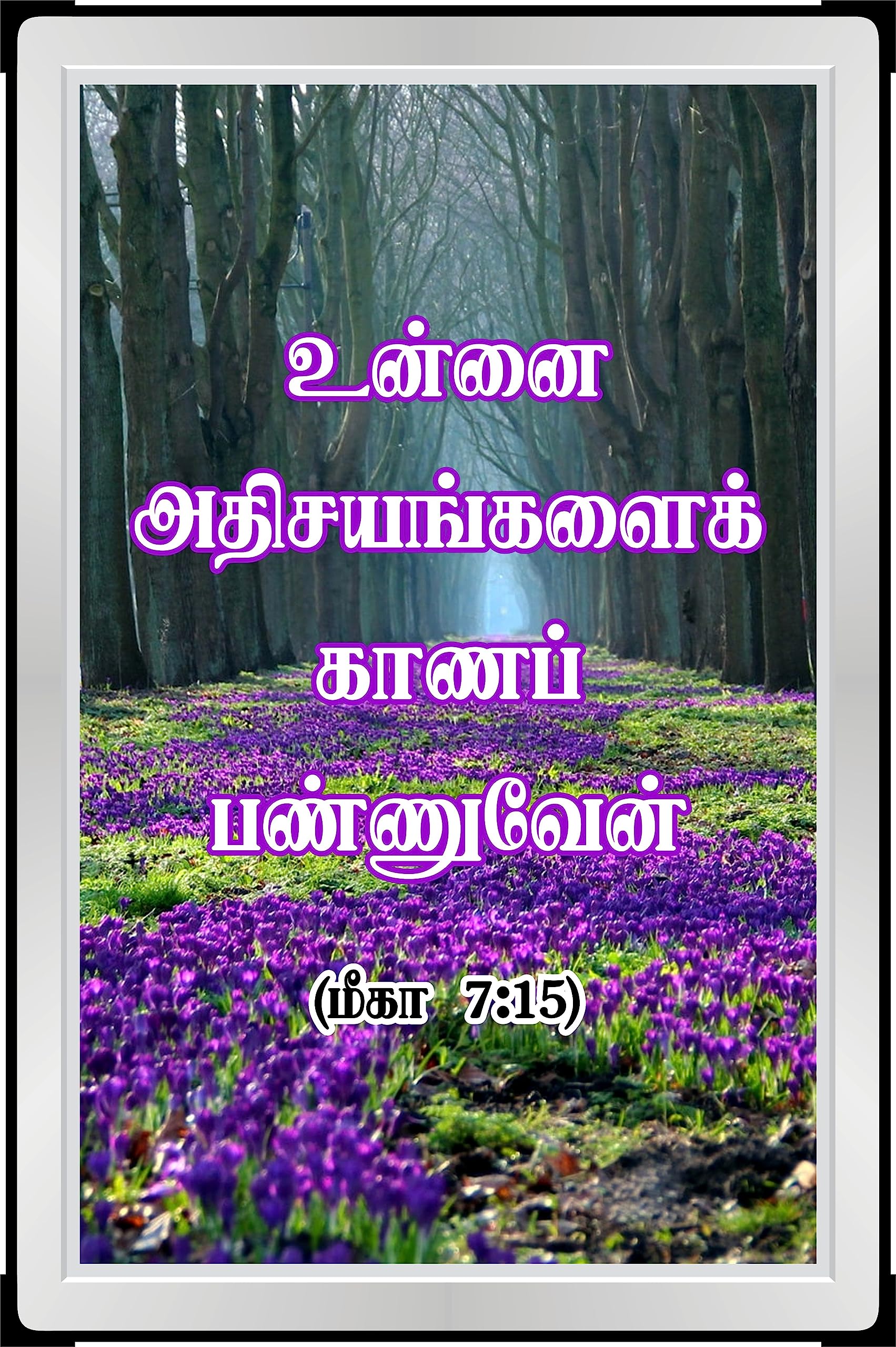 Rhema Frame Model Bible Verse Board Tamil/Gift Items/Jesus Words/Unnai Athisayangalai Kaana Pannuven