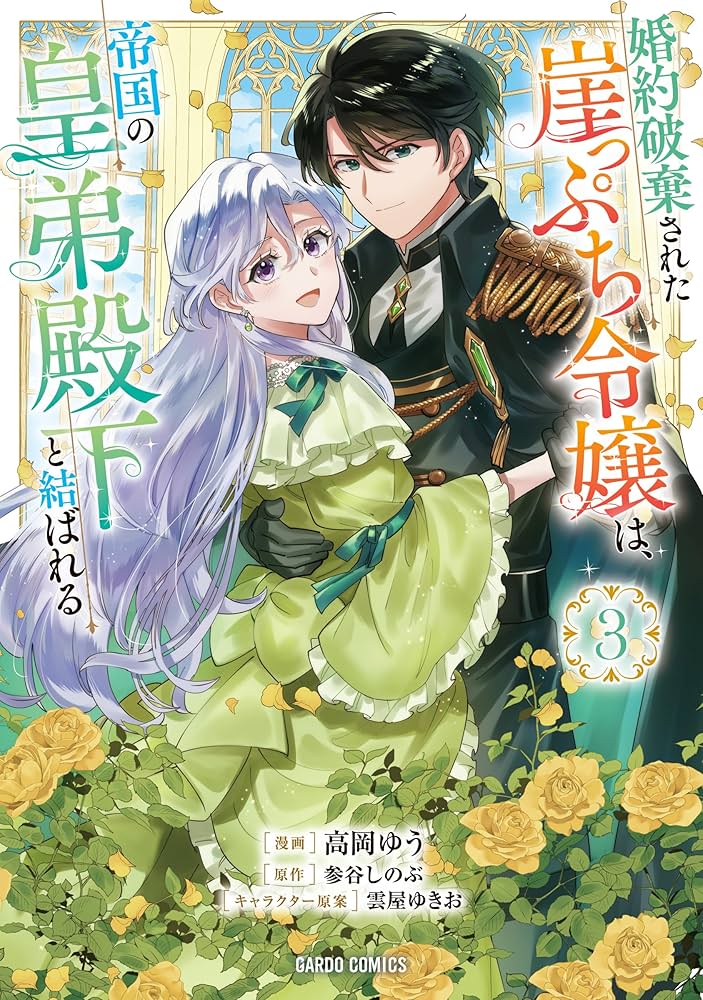 婚約破棄された崖っぷち令嬢は、帝国の皇弟殿下と結ばれる 4 小説】婚約破棄された崖っぷち令嬢は、帝国の皇弟殿下と結ばれる