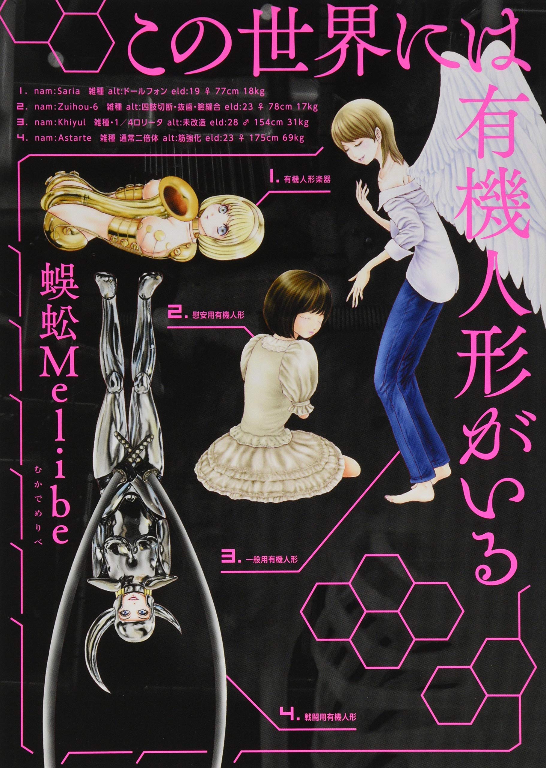 この世界には有機人形がいる 蜈蚣melibe 本 通販 Amazon