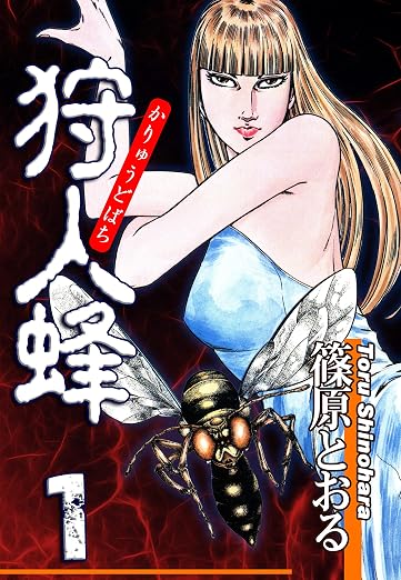 狩人蜂 1巻