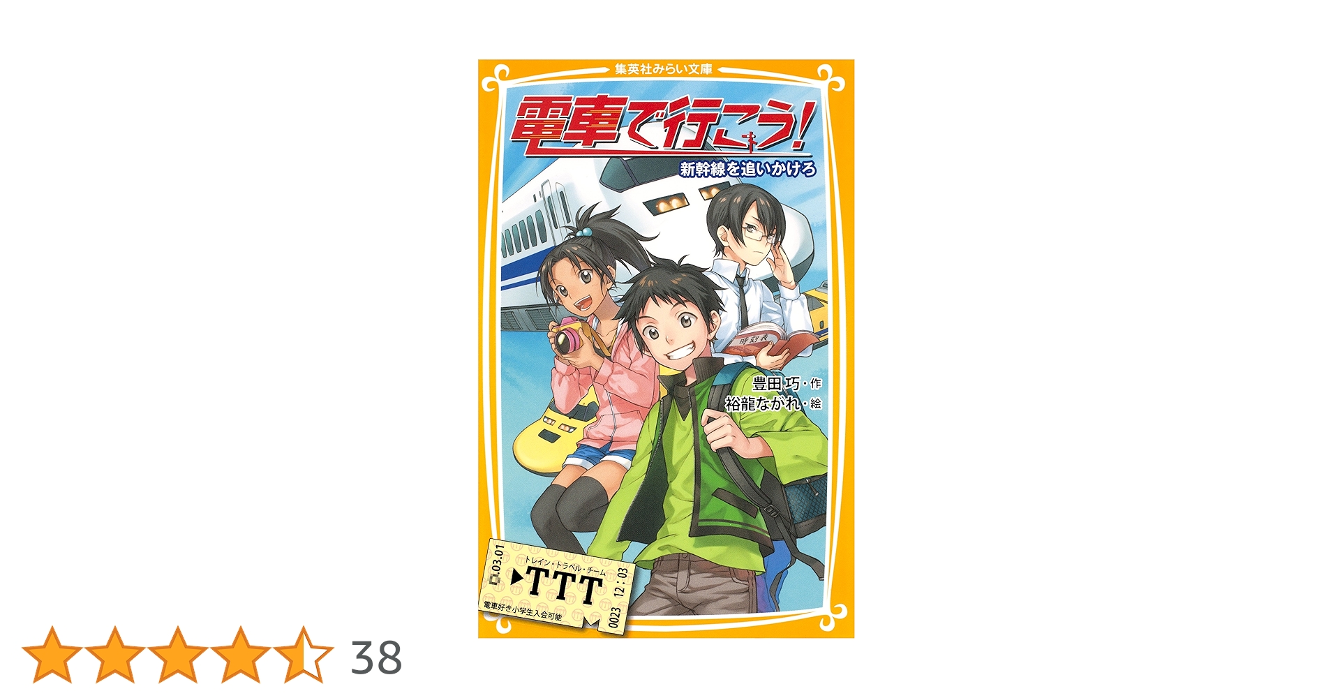 電車で行こう！全38巻➕スペシャル1巻　￼ミステリー列車を追え全2巻 電車で行こう！全38巻➕スペシャル1巻 ￼ミステリー列車を追え