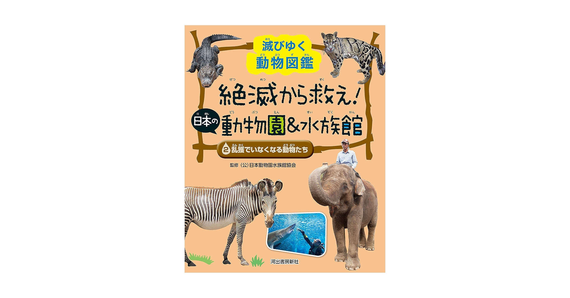 滅びゆく動物図鑑　絶滅から救え！日本の動物園&水族館　全３巻 滅びゆく動物図鑑 絶滅から救え！日本の動物園＆水族館（1）棲む