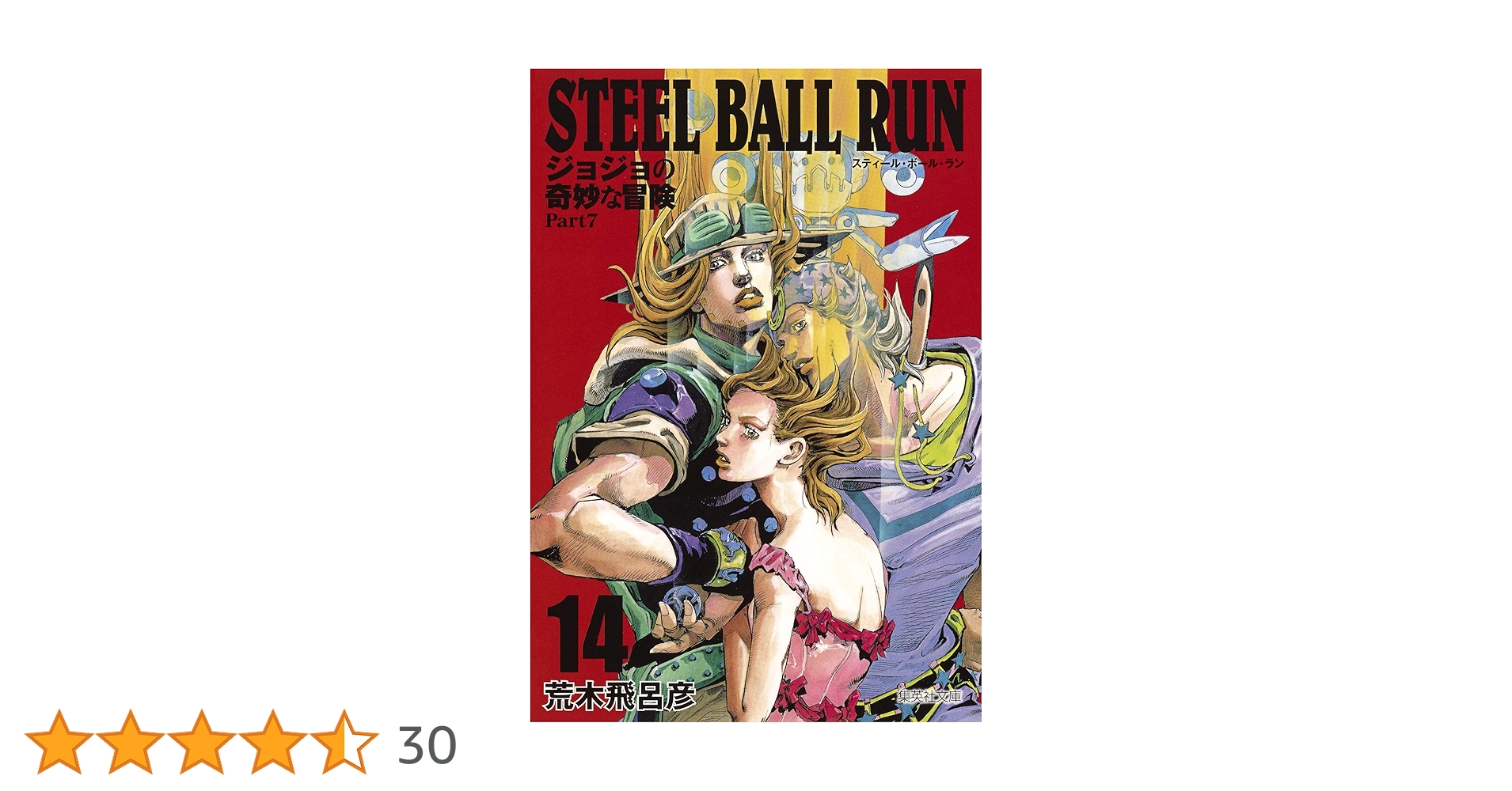 STEEL BALL RUN ジョジョの奇妙な冒険 Part7 14 (集英社文庫
