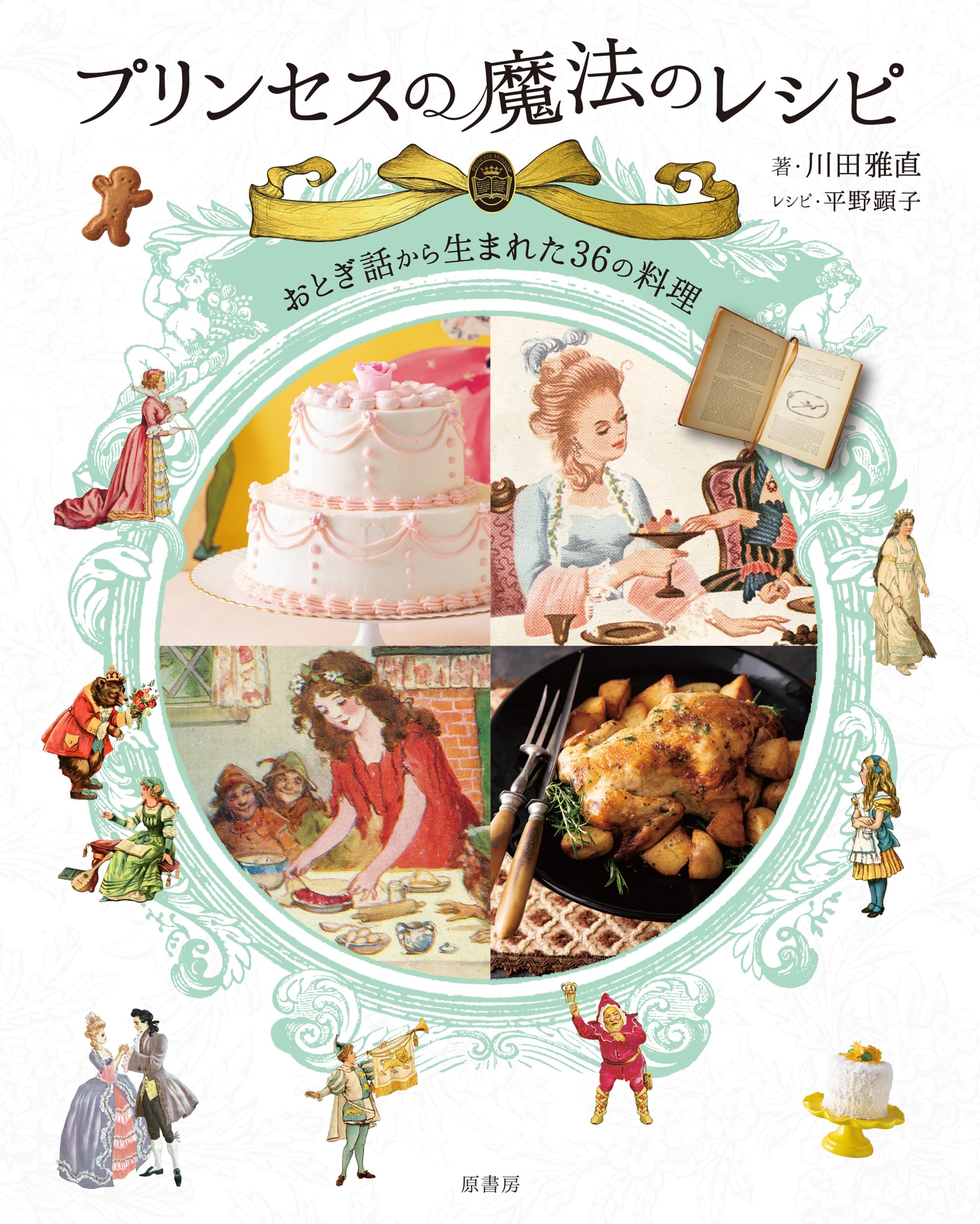 プリンセスの魔法のレシピ:おとぎ話から生まれた36の料理 | 川田 雅直 