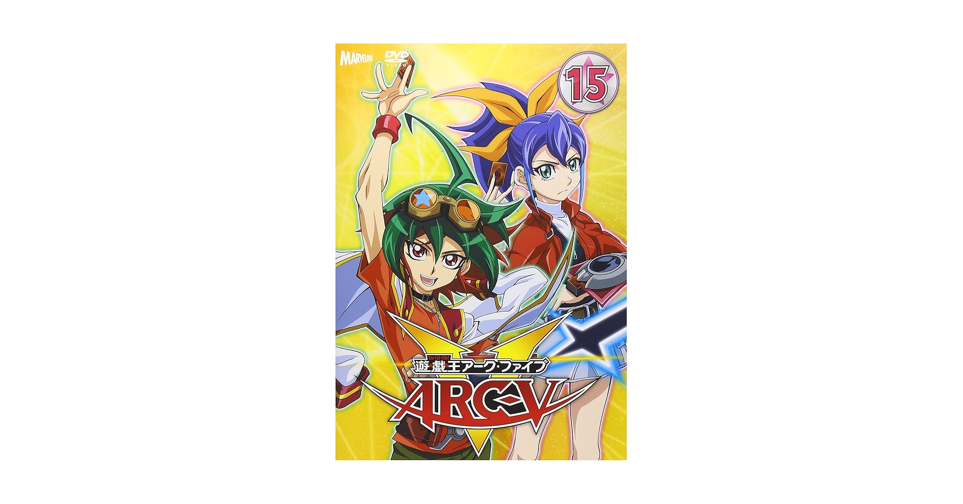 Amazon.co.jp: 遊☆戯☆王ARC-V TURN-15 [DVD] : 細谷佳正, 稲村