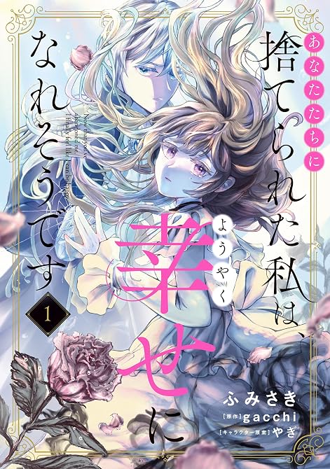 『あなたたちに捨てられた私は、ようやく幸せになれそうです 1』の表紙イラスト 電子書籍 漫画