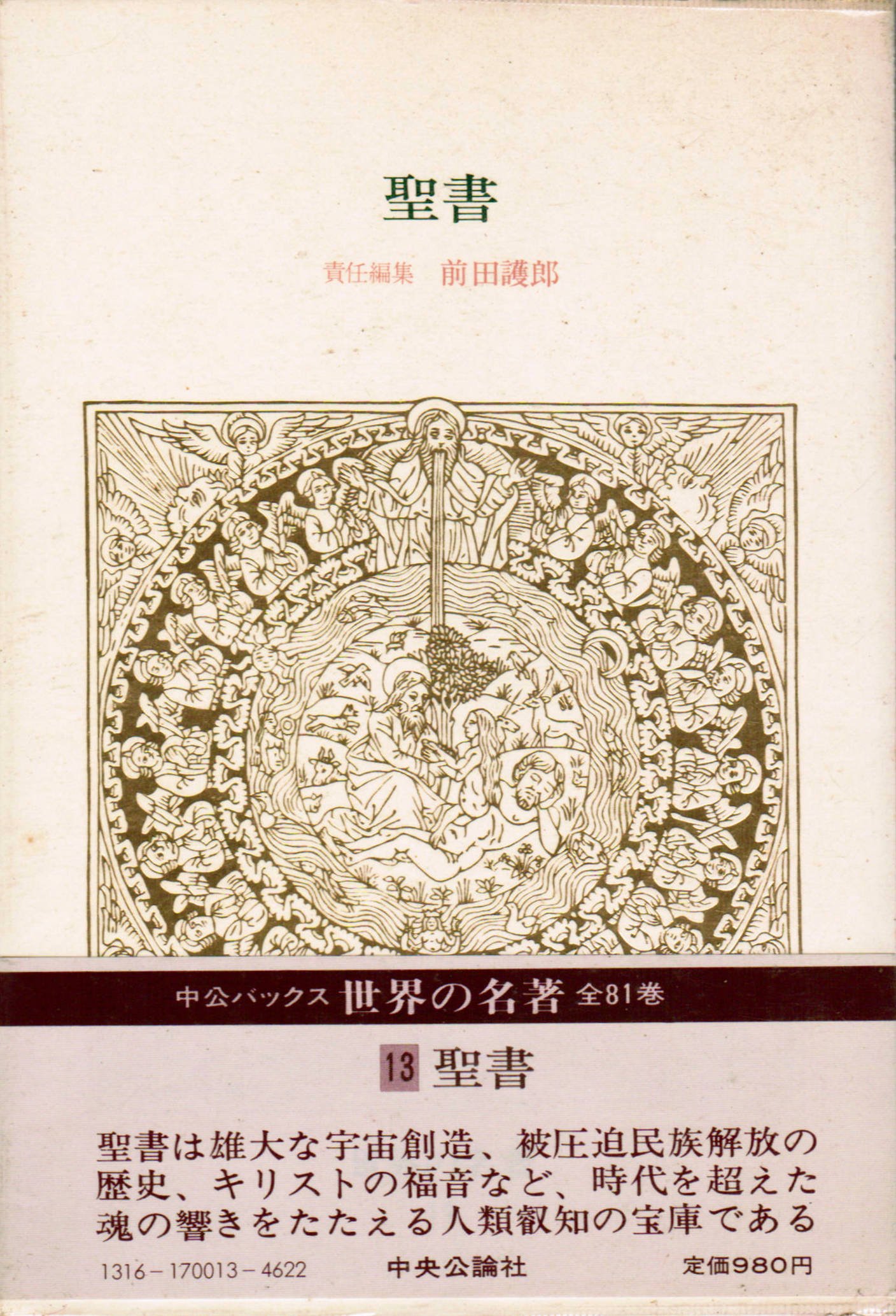 世界の名著1/2 33冊　1から33 Amazon.co.jp: 世界の名著〈13〉聖書 (1978年) (中公バックス) : 前田