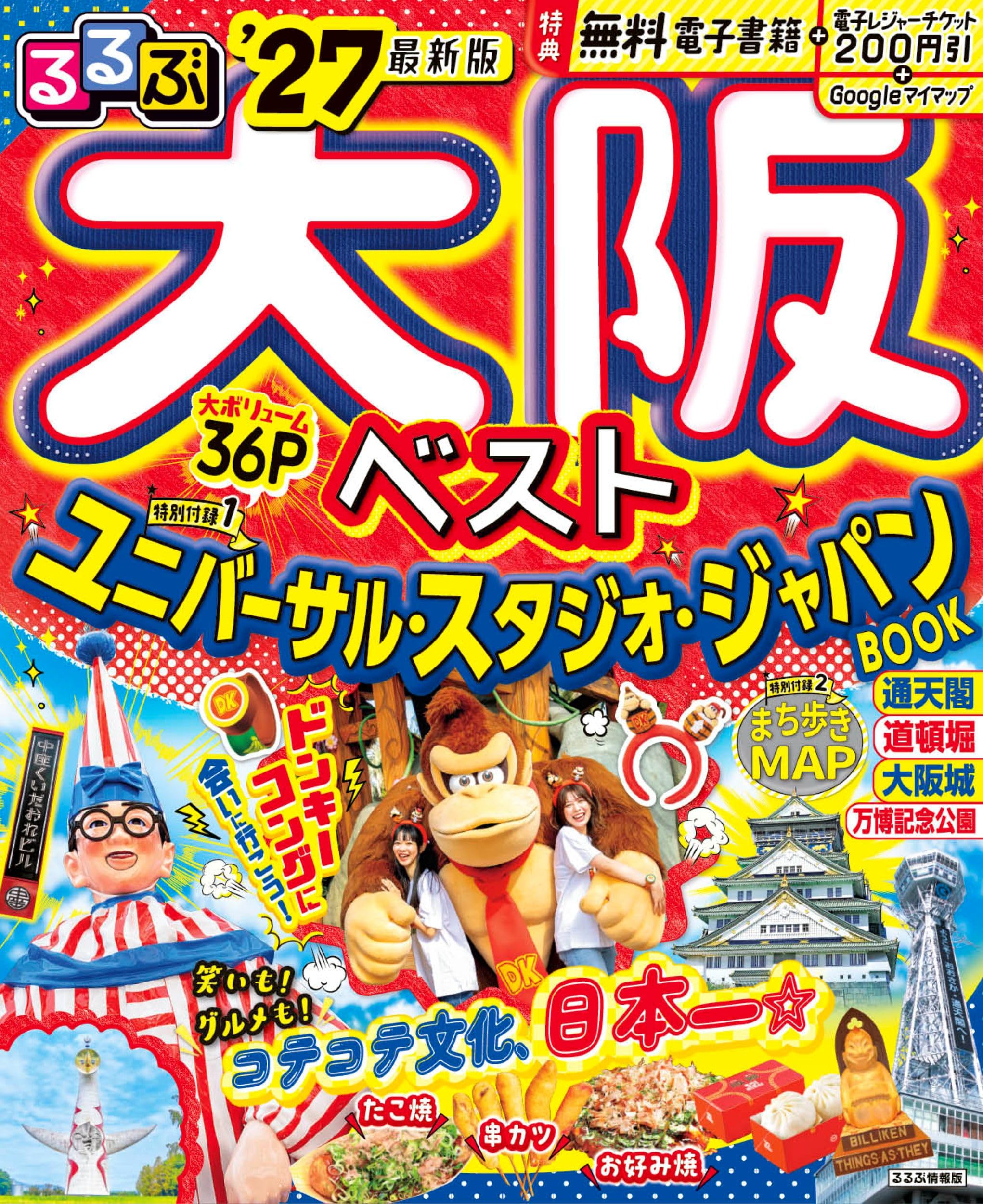 るるぶ大阪ベスト'27 (るるぶ情報版) | JTBパブリッシング |本 | 通販