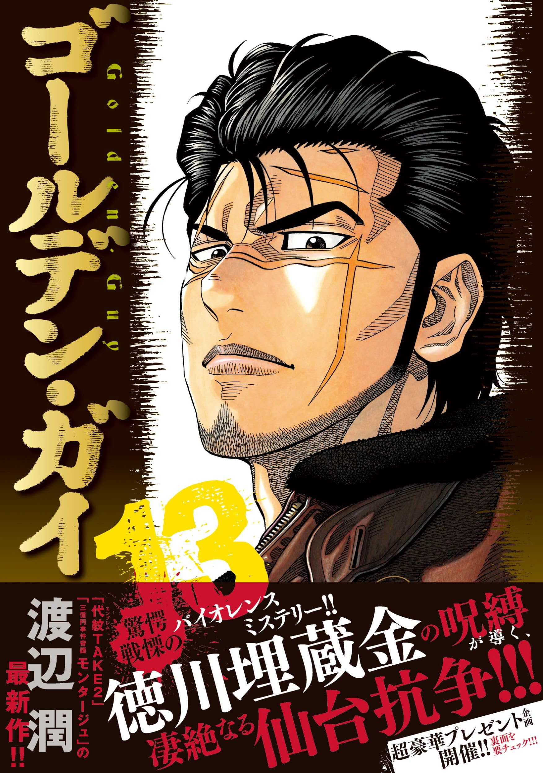 Amazon.co.jp: ゴールデン・ガイ (13) (ニチブンコミックス) : 渡辺 潤: 本