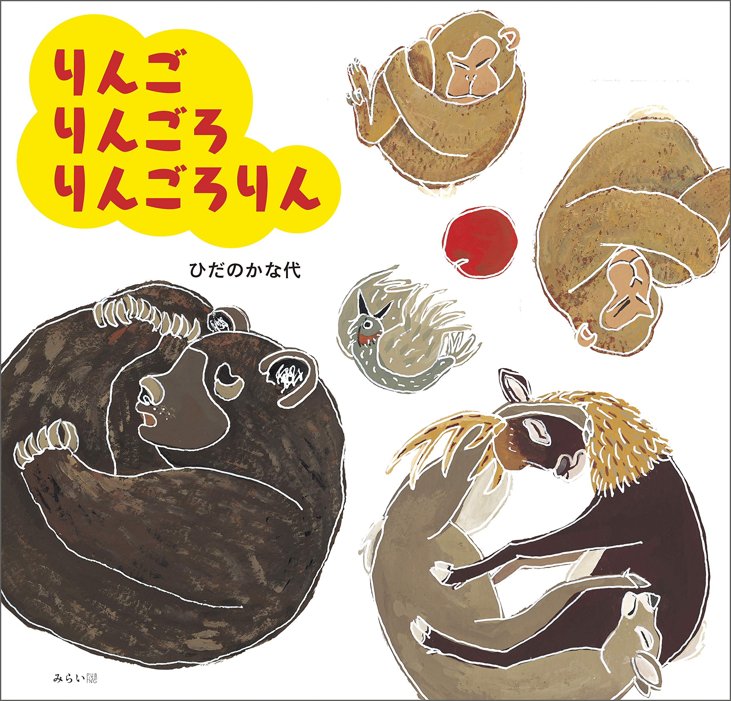 りんごりんごろりんごろりん | ひだのかな代 |本 | 通販 | Amazon