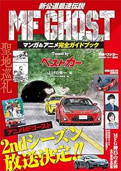 Amazon.co.jp: MF GHOST マンガ＆アニメ完全ガイドブック